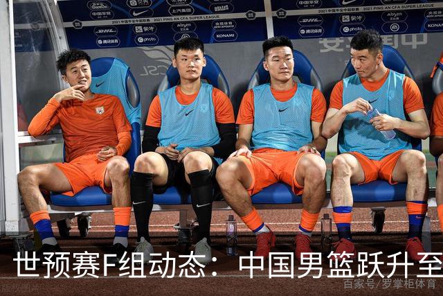 世预赛F组动态：中国男篮跃升至第三 黎巴嫩与日本稳居前列