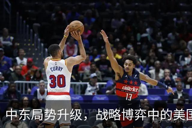 中东局势升级，战略博弈中的美国阴谋与中国应对