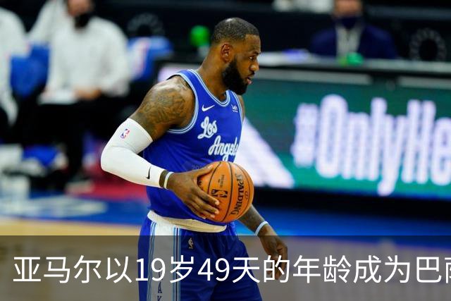 亚马尔以19岁49天的年龄成为巴萨历史上最年轻的50球射手