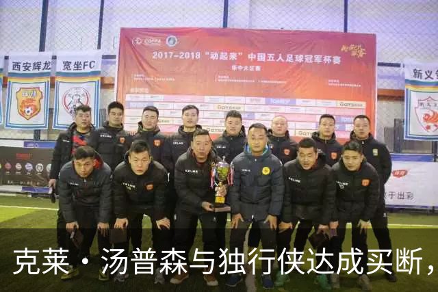 克莱・汤普森与独行侠达成买断，签约热火再追冠军梦想