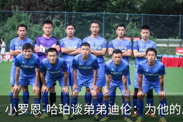 小罗恩-哈珀谈弟弟迪伦：为他的总决赛表现感到骄傲