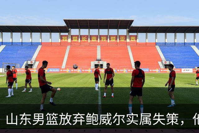 山东男篮放弃鲍威尔实属失策，他在加拿大联赛大放异彩