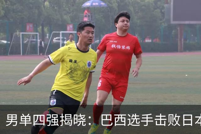 男单四强揭晓：巴西选手击败日本希望，半决赛或冲击瑞典