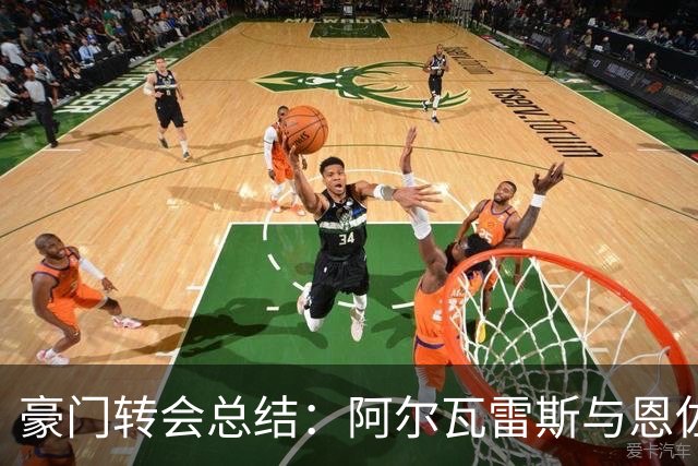 豪门转会总结：阿尔瓦雷斯与恩佐为何结果迥异？
